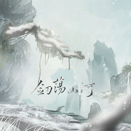 剑荡山河