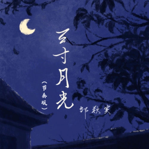 三寸月光 (节奏版)