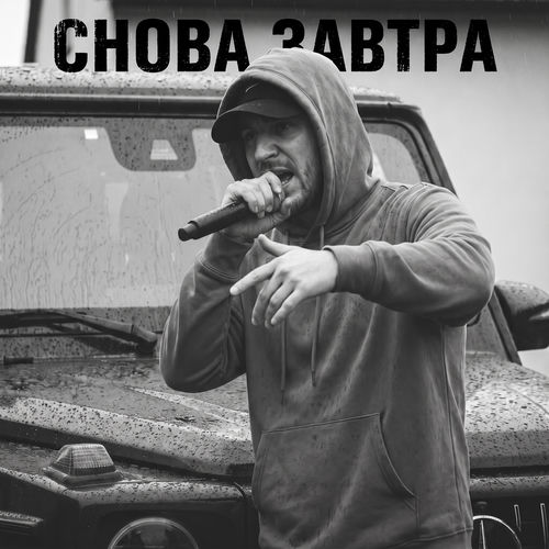 Сново завтра
