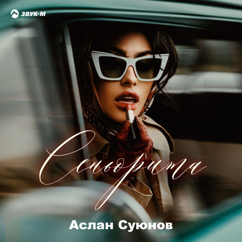 Сеньорита