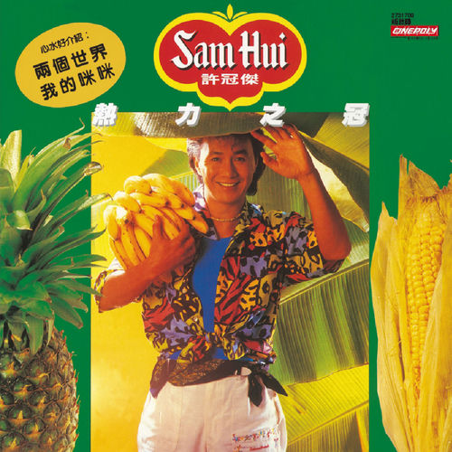 熱力之冠