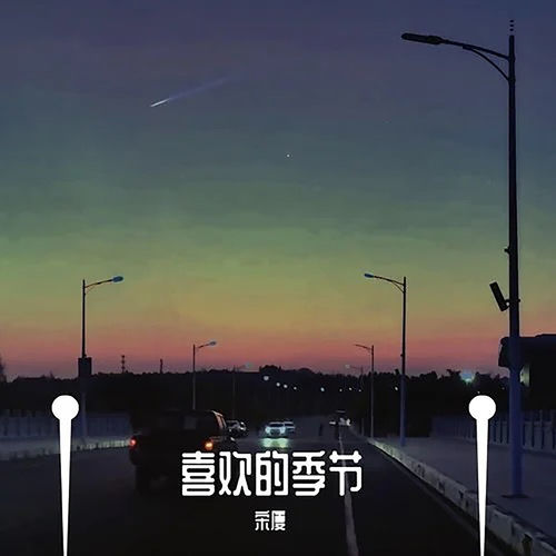 喜欢的季节