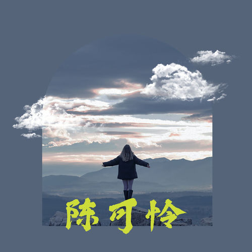 陈可怜