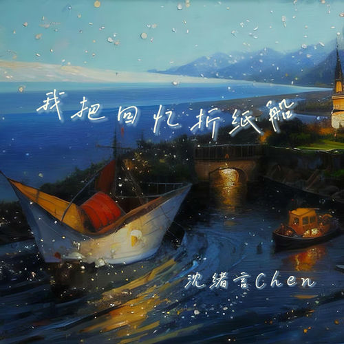 我把回忆折纸船