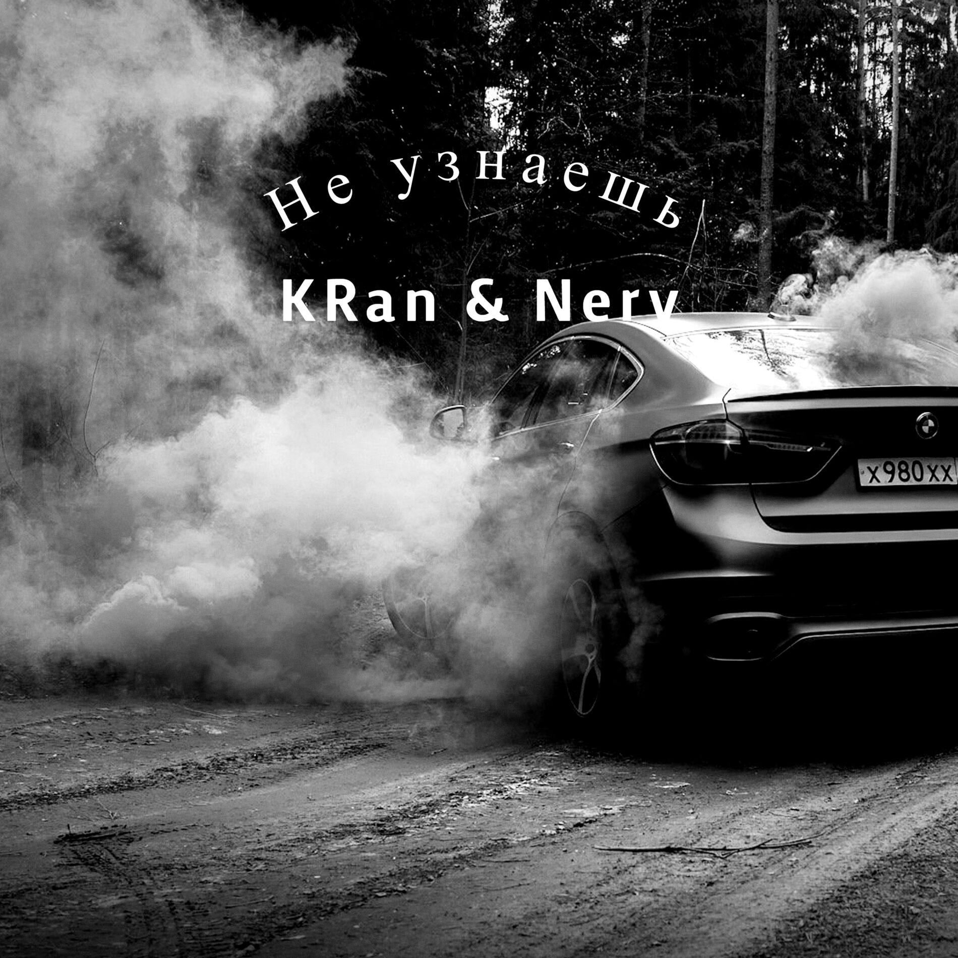 Album cover of Не узнаешь