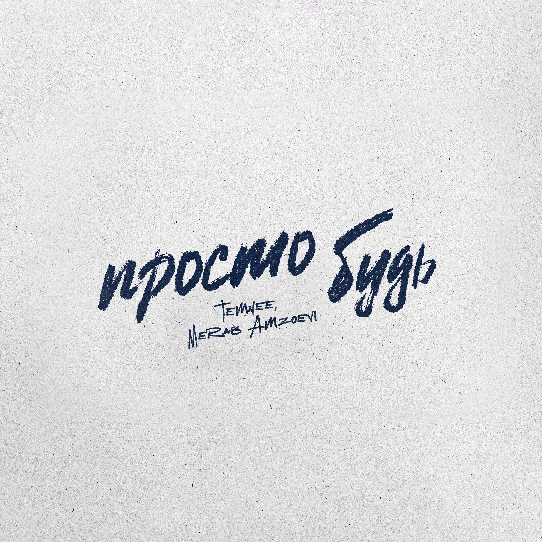 Album cover of Просто будь