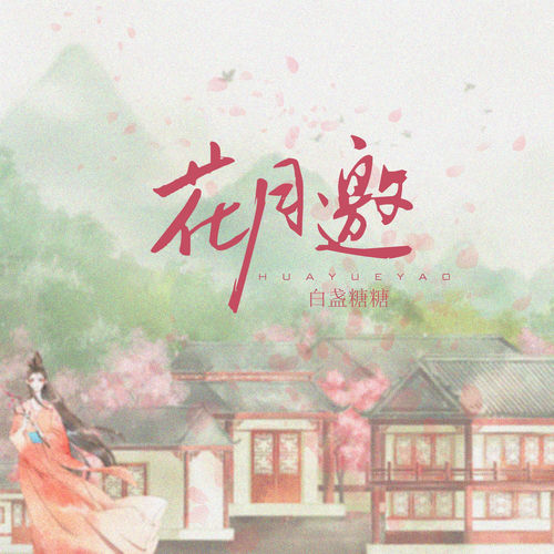 花月邀 (DJ名龙版)