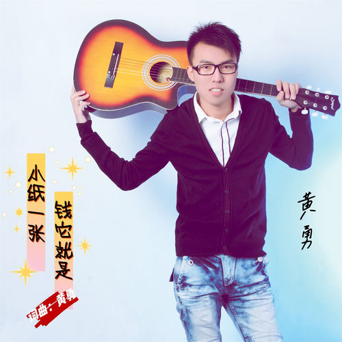 钱它就是小纸一张 (男版)