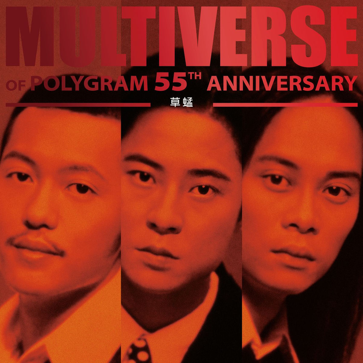 草蜢- MULTIVERSE OF POLYGRAM 55TH ANNIVERSARY - 草蜢| Deezer