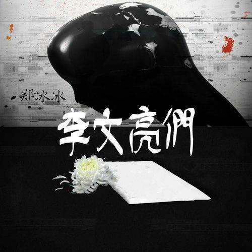 李文亮们