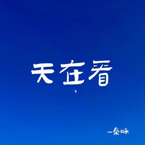 天在看