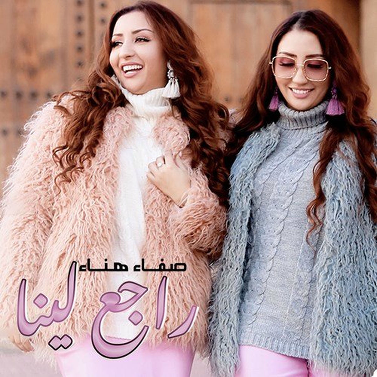 Album cover of راجع لينا