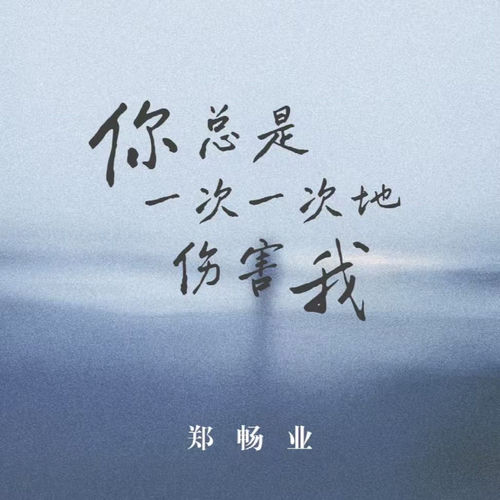 你總是一次一次地傷害我