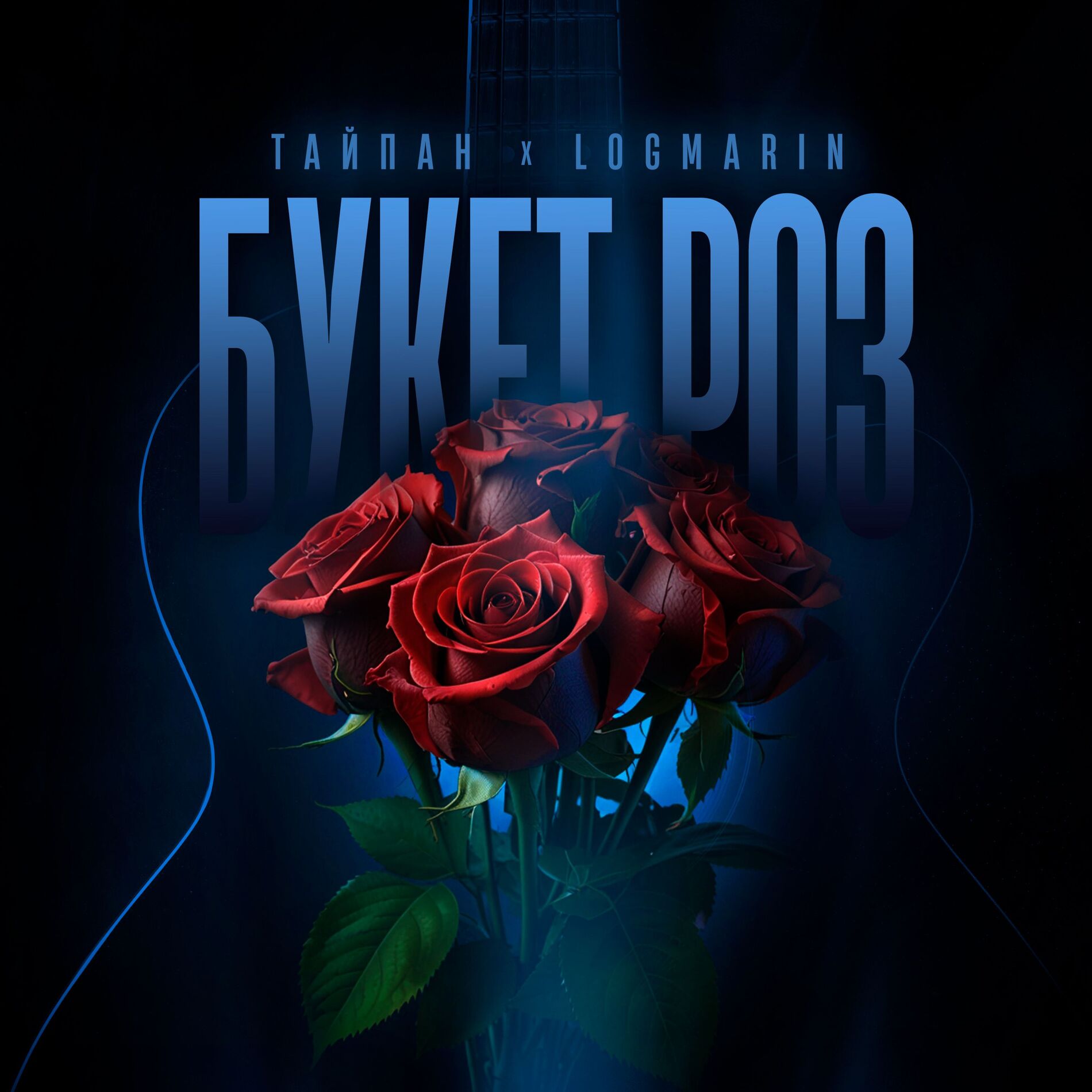Album cover of Букет роз