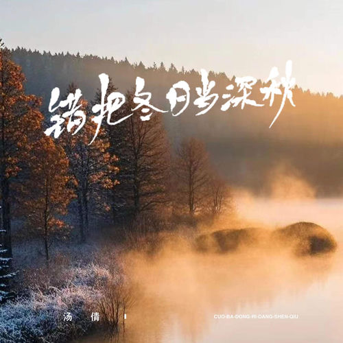 错把冬日当深秋