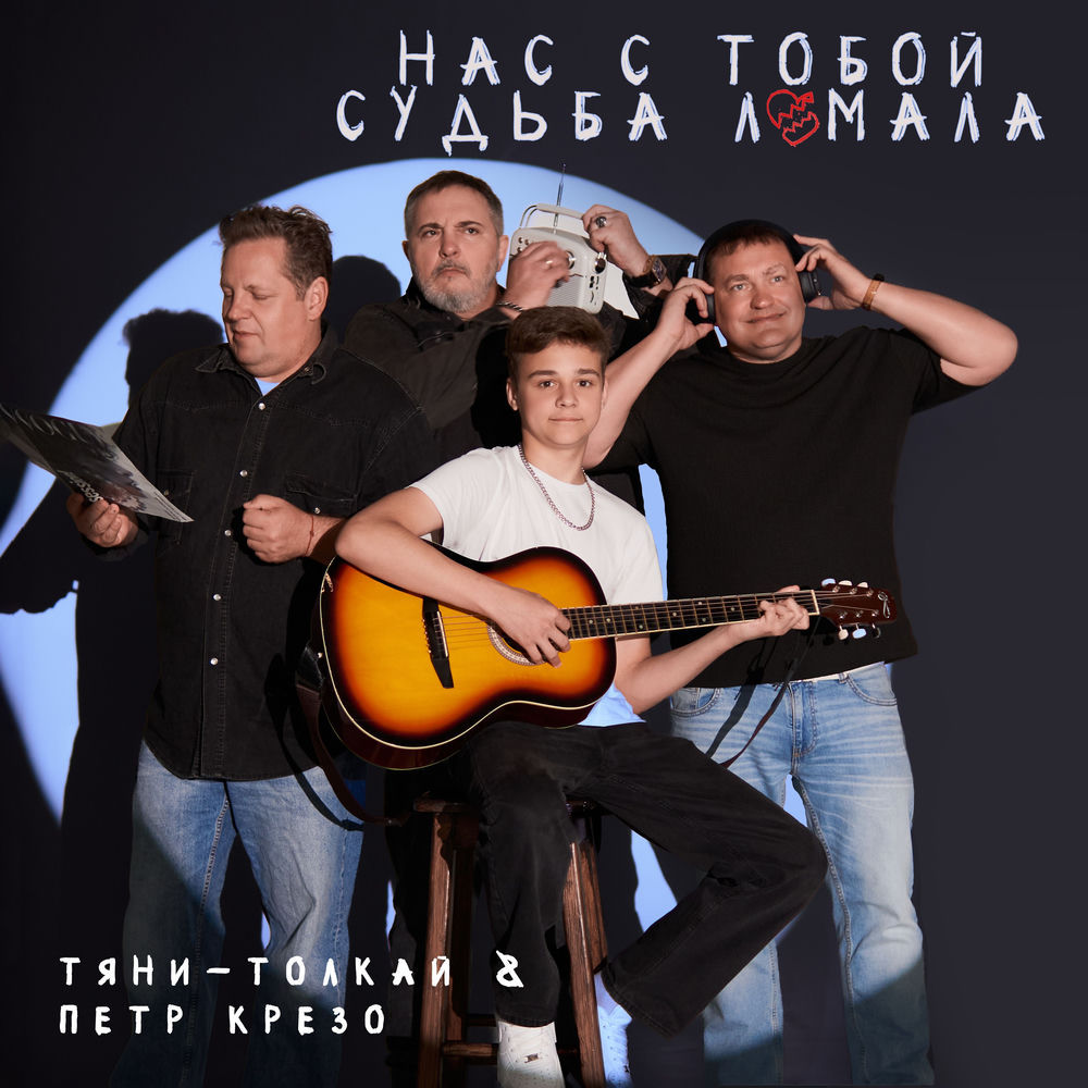 Нас с тобой судьба ломала (cover)