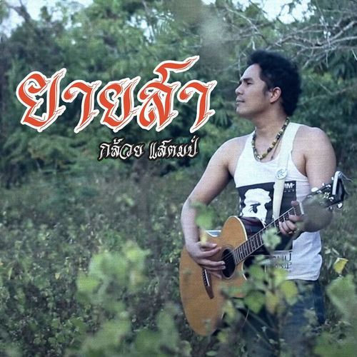 ยายสา