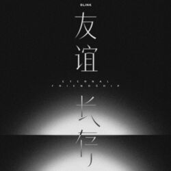 Cover of 友谊长存 Eternal Friendship