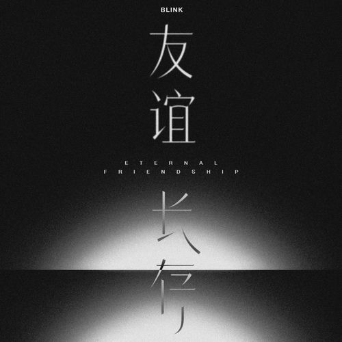 友谊长存 Eternal Friendship