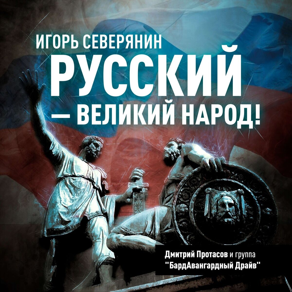 Album cover of РУССКИЙ - ВЕЛИКИЙ НАРОД!