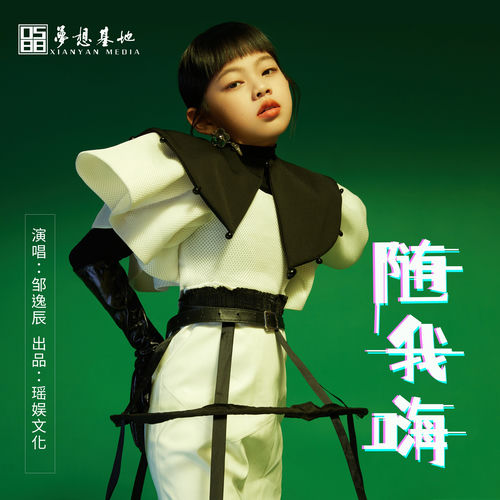 随我嗨