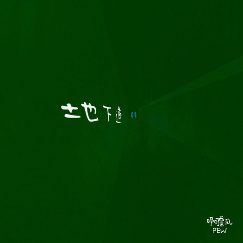 地下道 (喃喃版)