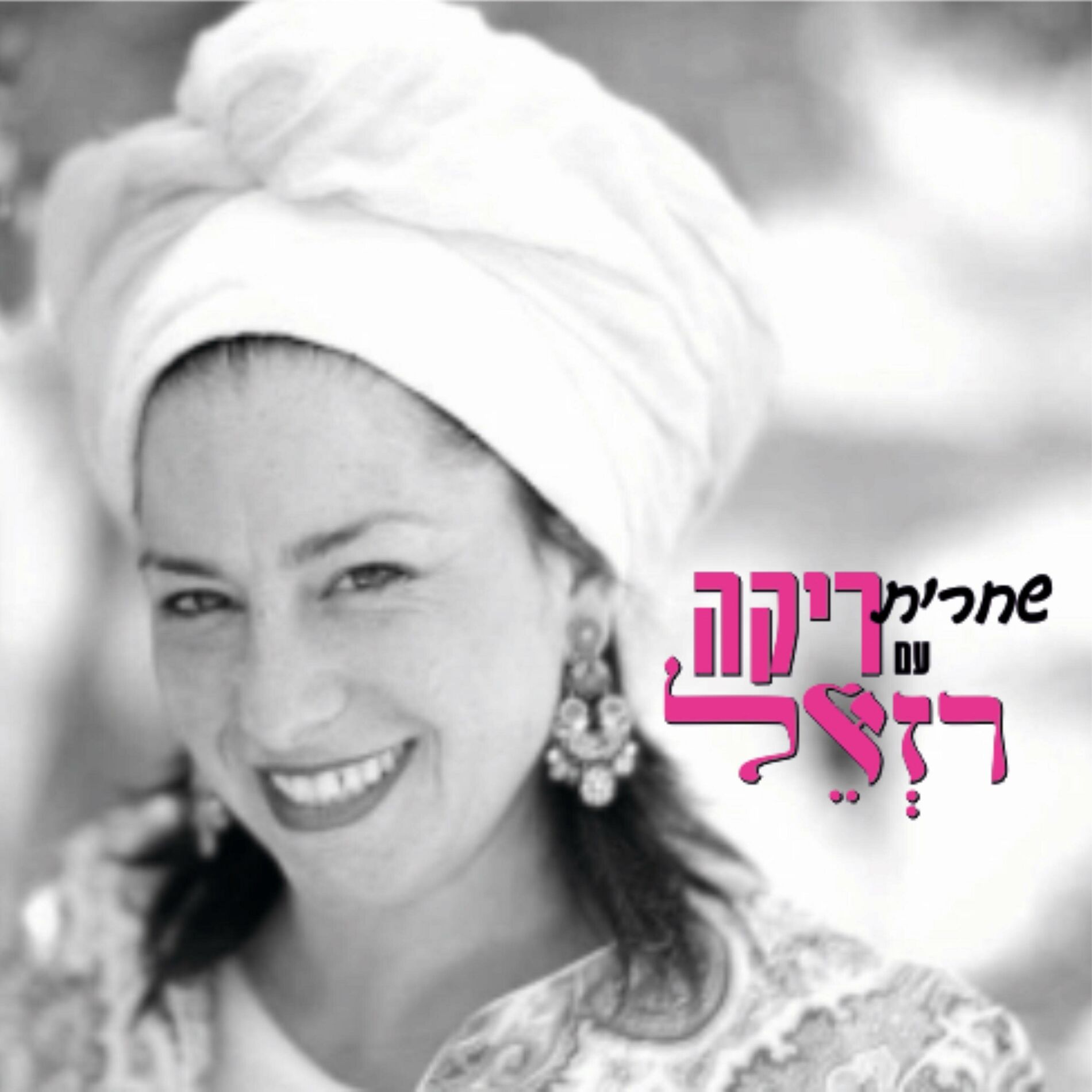 Album cover of אשרי