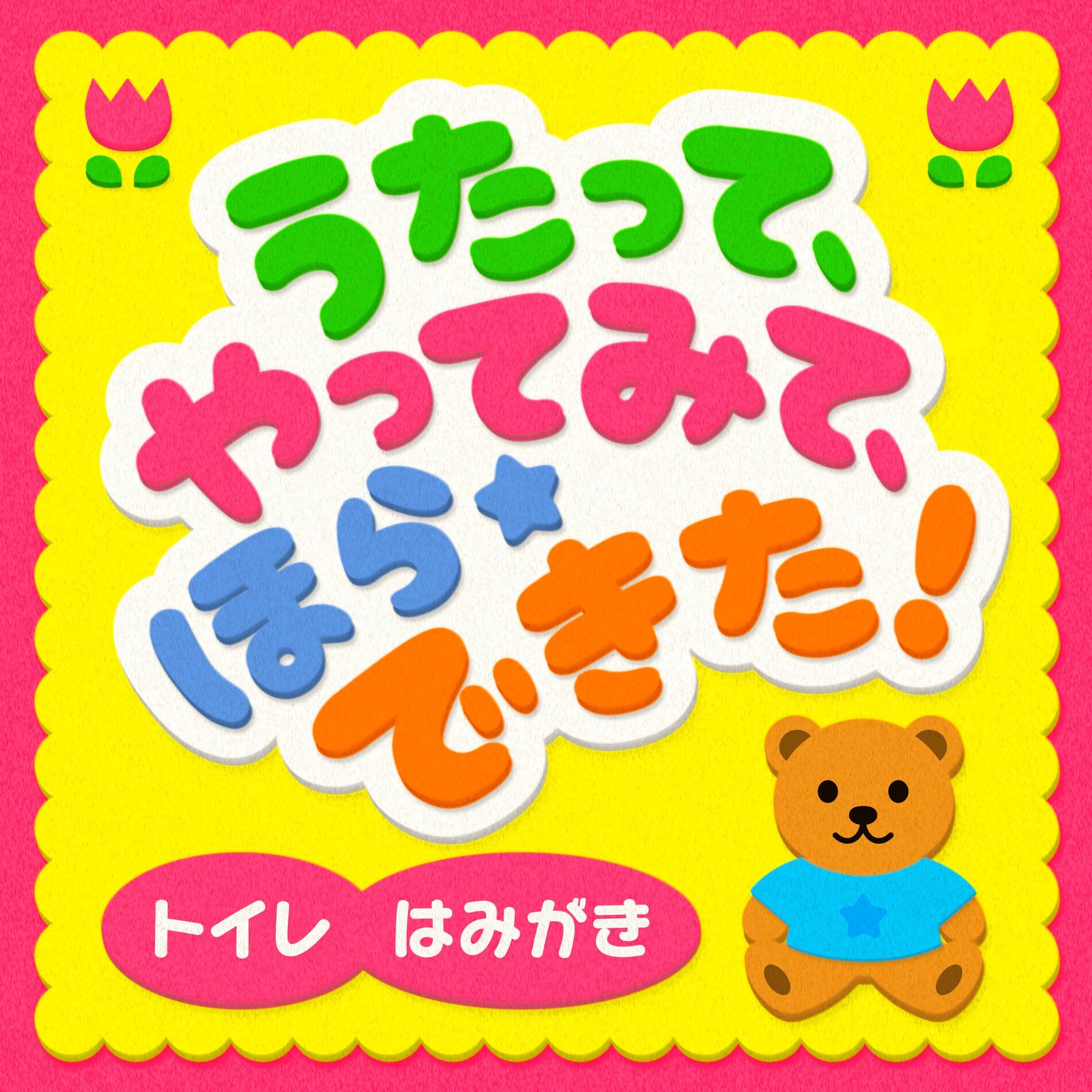Album cover of Utatte, Yatte Mite, Hora Dekita series (1)Toilet~Tidy up