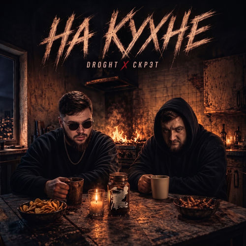 На кухне