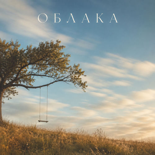 Облака