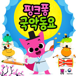 Cover of 핑크퐁 국악동요