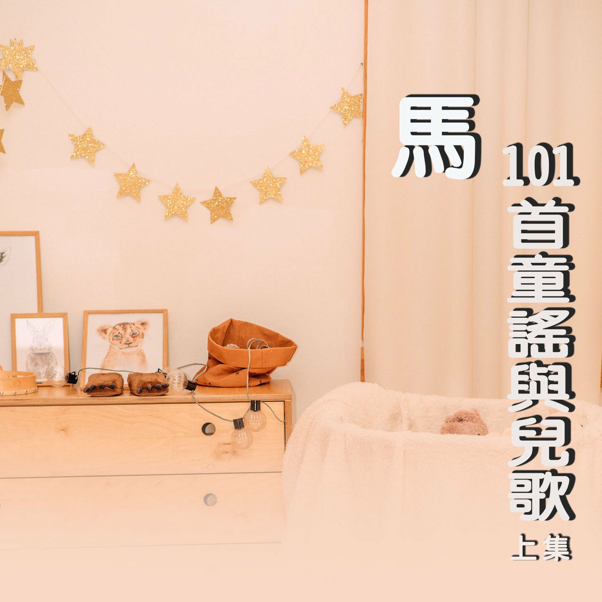 Album cover of 馬 (101首童謠與兒歌上集)