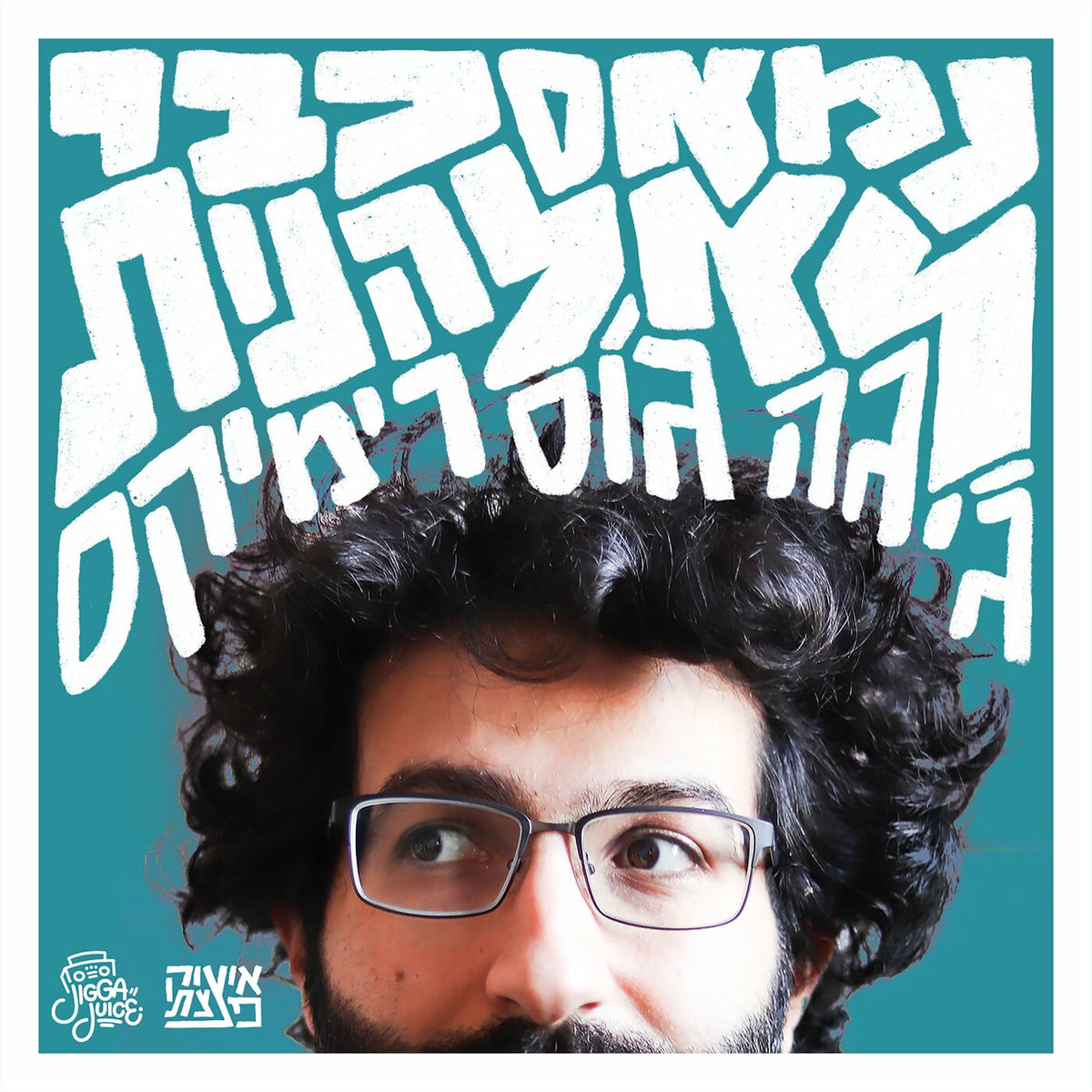 Album cover of נמאס כבר לא להנות (ג'יגה ג'וס רמיקס)