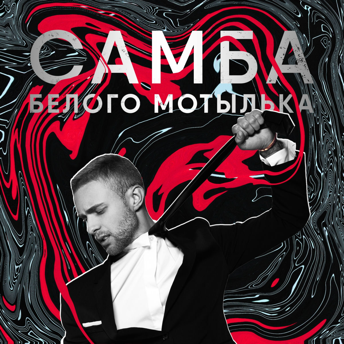 Album cover of Самба белого мотылька