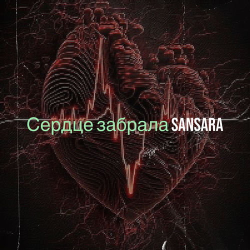 Сердце забрала