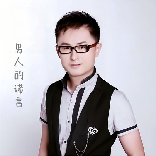 男人的诺言