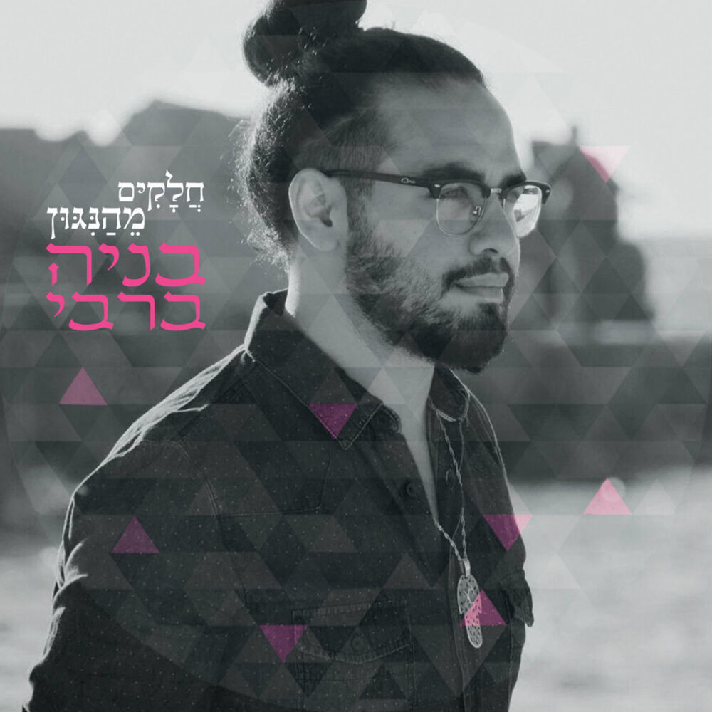 Picture of חלקים מהניגון