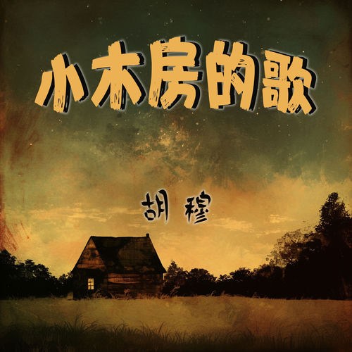 小木房的歌