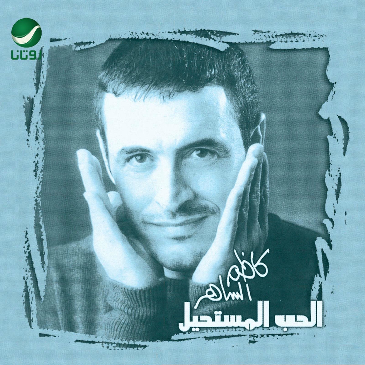 Album cover of Al Mustabeddah