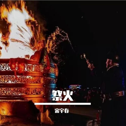 祭火
