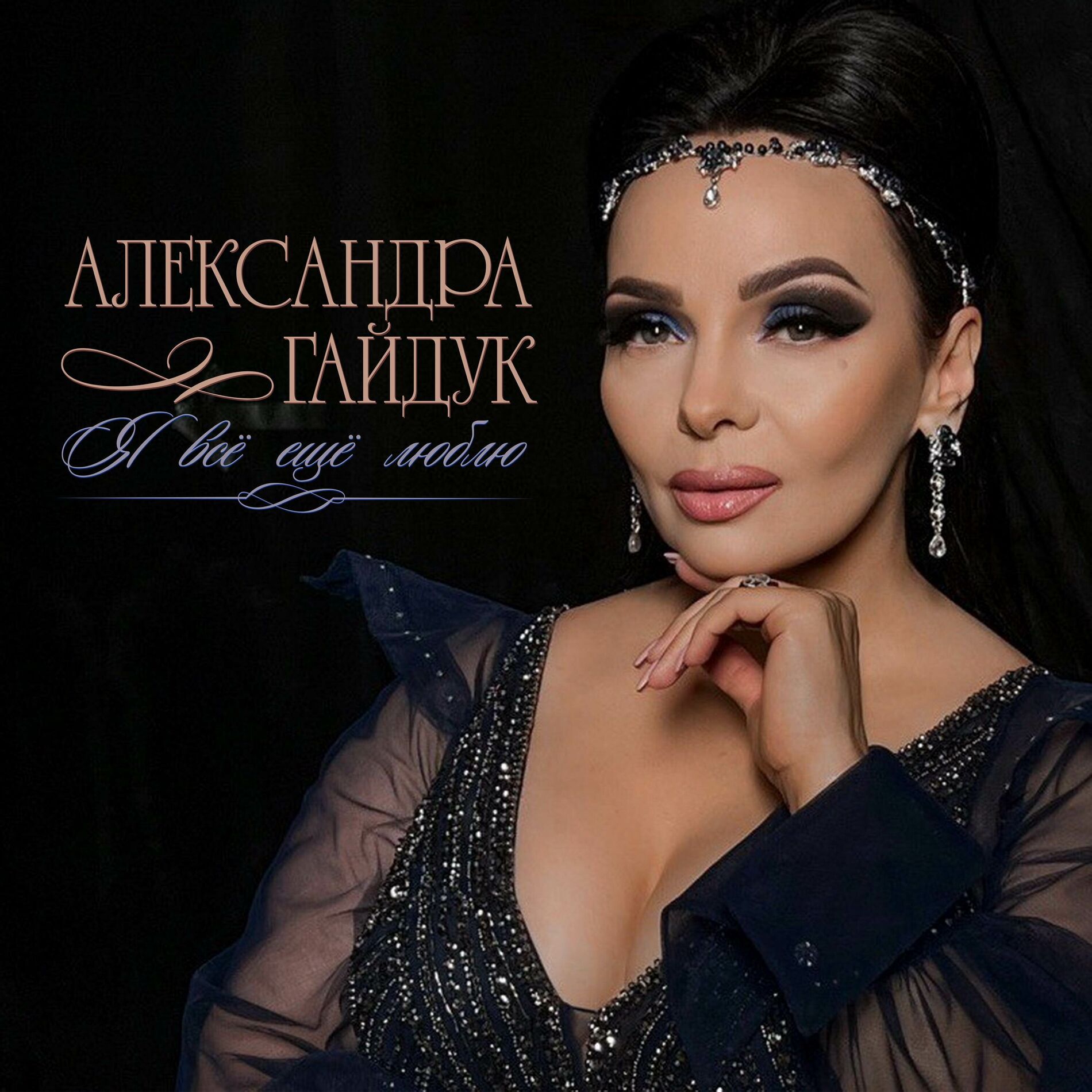 Album cover of Я всё ещё люблю
