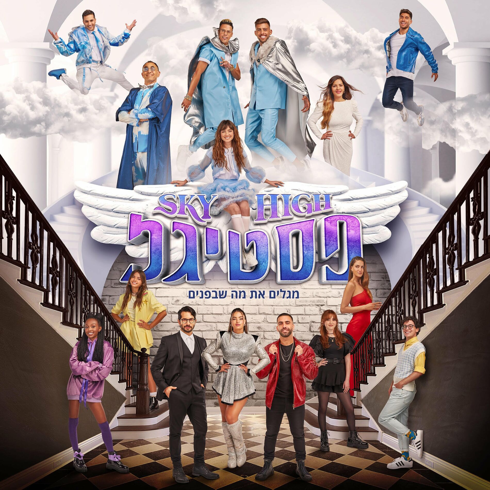 Album cover of פסטיגל Sky High - אלבום המופע