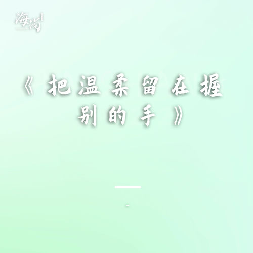 把温柔留在握别的手