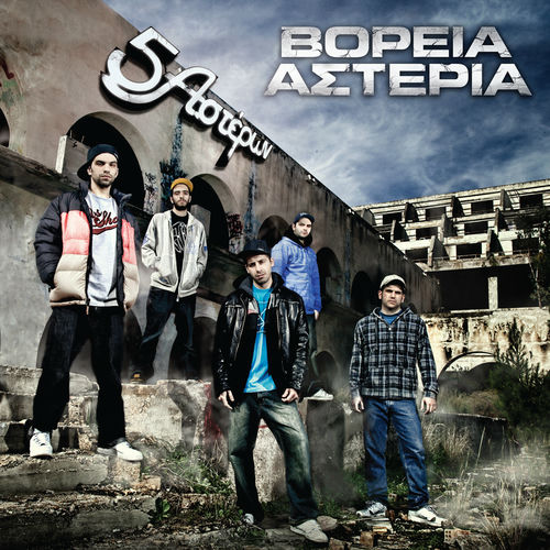 Oti Exoume Eimaste Emeis by Voreia Asteria - 142 BPM