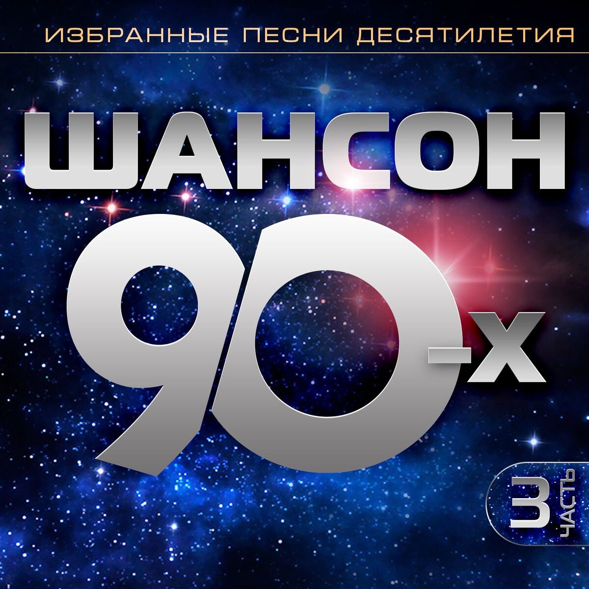 Album cover of Шансон 90-х, Часть 3 (Избранные песни десятилетия)