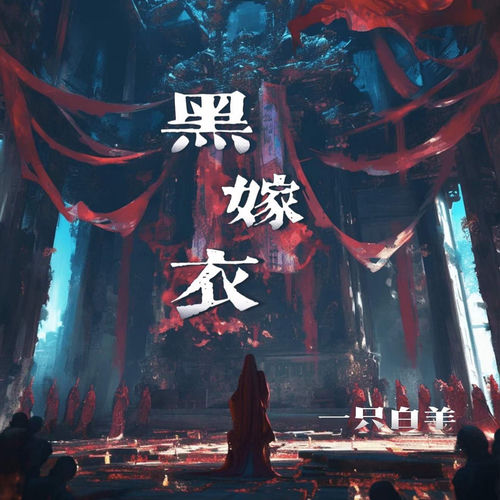 黑嫁衣