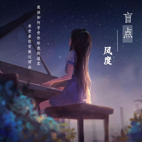盲点 (抖音热歌版)