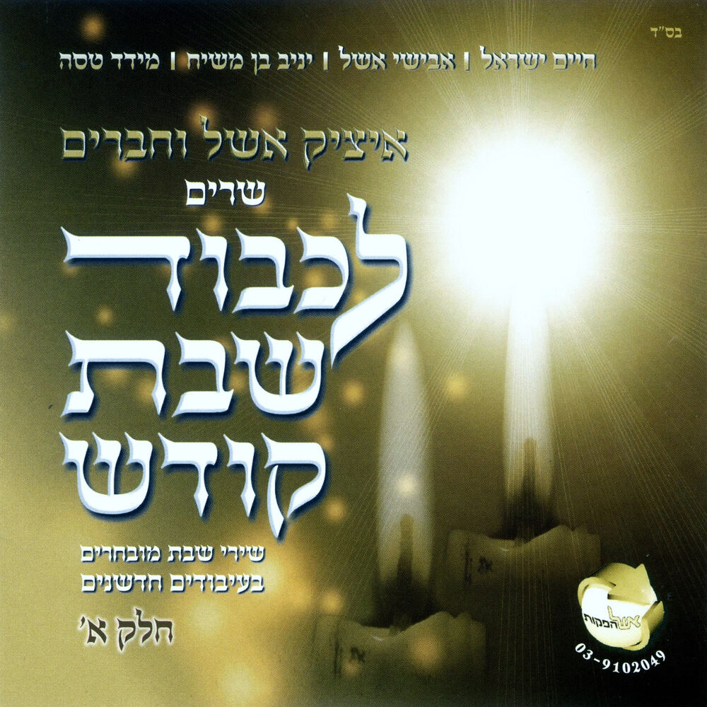 Picture of לכבוד שבת קודש א