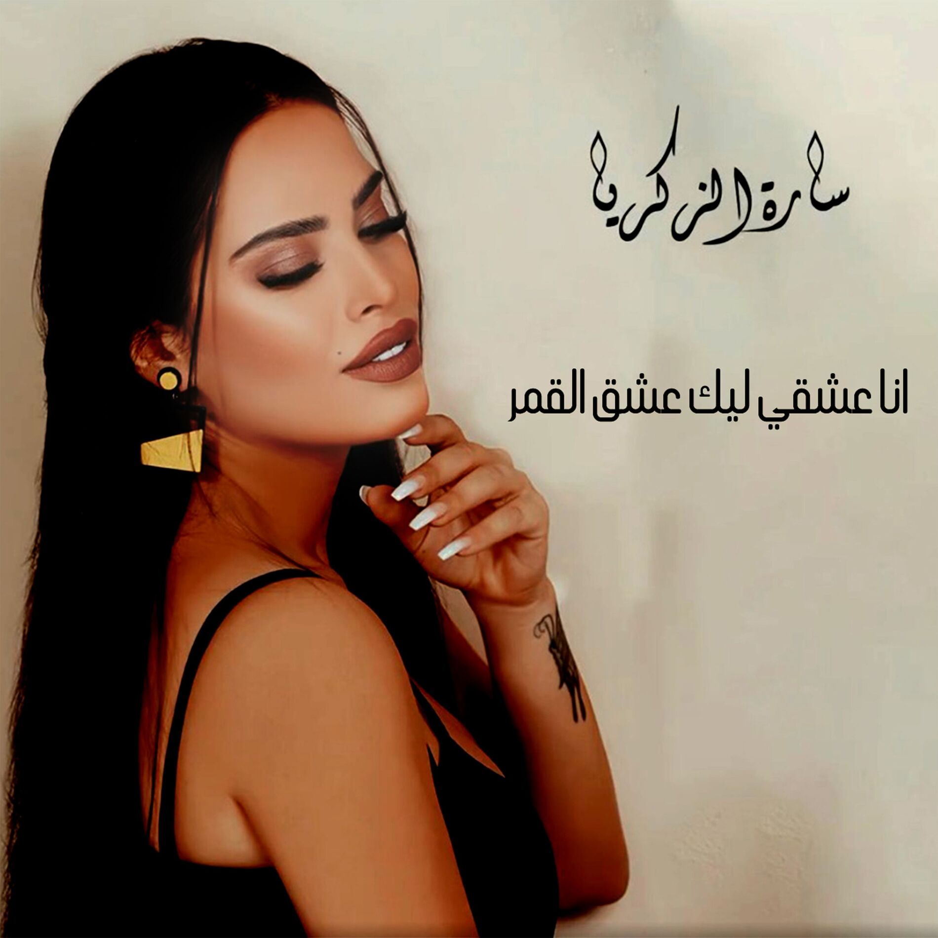 Album cover of انا عشقي ليك عشق القمر