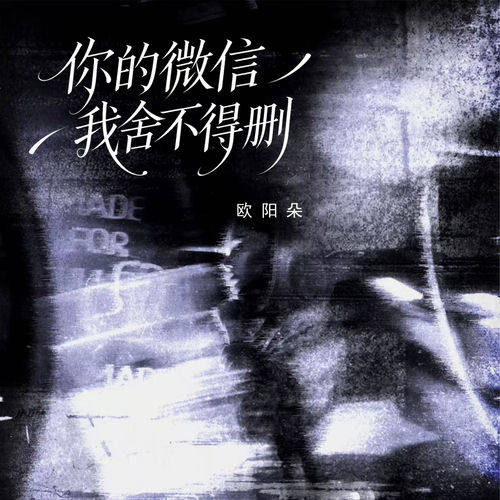 你的微信我舍不得删